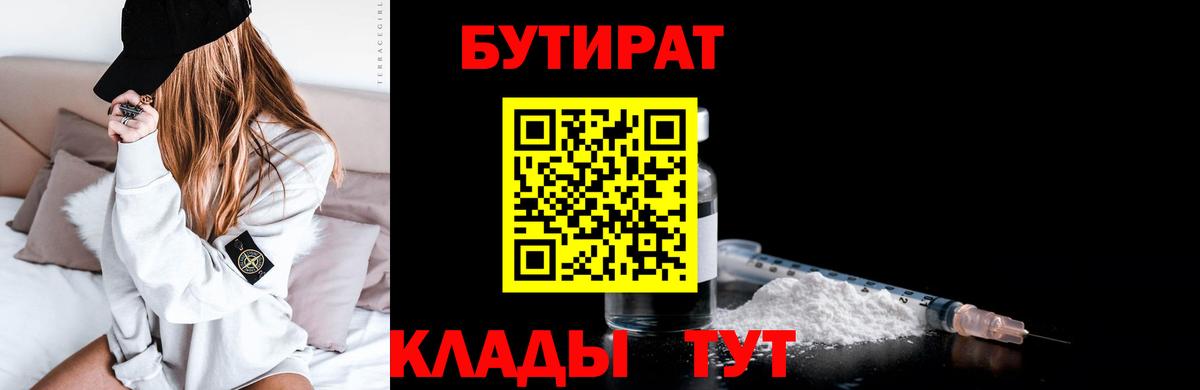 Бутират 1.4BDO  Бутират  Усть-Кут  Вход с VPN 